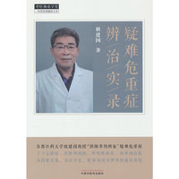 疑难危重症辨治实录