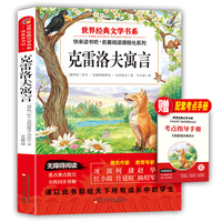 世界经典文学书系快来读书吧克雷洛夫寓言