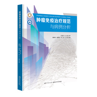 肿瘤免疫治疗规范及病例分析