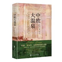 中欧大温泉：一部政治、艺术与疗愈的历史