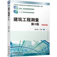 建筑工程测量 第3版   李向民
