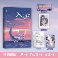 入迷