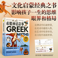 希腊神话故事（在神话中启迪智慧，在史诗中感悟人生。随书附赠希腊神话谱系图）