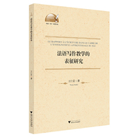 法语写作教学的表征研究（法文版）
