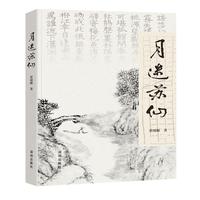 月迷苏仙