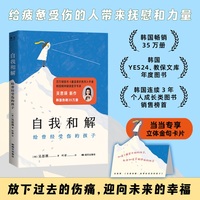 自我和解：给曾经受伤的孩子（当当专享“幸福降临”可折叠金句卡片。韩国精神健康医学专家、百万畅销书《最温柔的教养》作者吴恩瑛新作，韩国热销35万册）