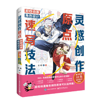 灵感创作原点 游戏动漫角色设计速写技法