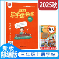 2025秋田英章小学生写字课课练三年级上册教材同步字帖生字描红规范写字练习册