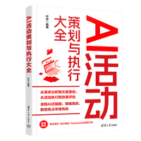 AI活动策划与执行大全