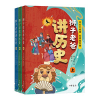 狮子老爸讲历史（全3册）