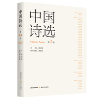中国诗选. 第2卷（中国现当代重要诗人研究资料 *当代诗歌断代文献史 *诗歌文本美学巨制）