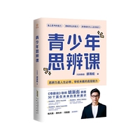 青少年思辨课 奇葩说胡渐彪亲授，杨天真 薛兆丰 河森堡重磅推荐。打开视野，拓展认知，30个赢在未来的思辨通识。