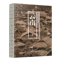 中华古村落·云南卷