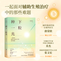 种下一粒光 一起面对辅助生殖治疗中的那些难题 30年临床经验生殖科医生倾心力作 试管婴儿助孕手记 乔杰院士、张文宏作序推荐
