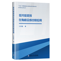 低共熔溶剂在有机合成中的应用