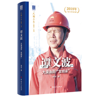 谭文波：大漠油田“发明家”“大国工匠人物传”丛书