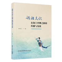 妈祖文化在海上丝绸之路的传播与发展