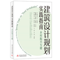 建筑设计规划实践指南：“乡村振兴”专题