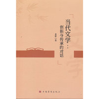 当代文学:创新与传承的对话