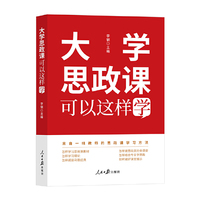 大学思政课可以这样学