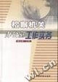 检察机关办公室工作实务