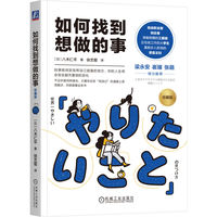 如何找到想做的事（珍藏版）   [日]八木仁平