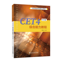 大学英语考试能力系列：CET4综合能力教程（第2版）