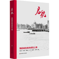 启航：党的诞生地为何在上海