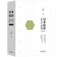 日本民法：条文与判例（第二版）