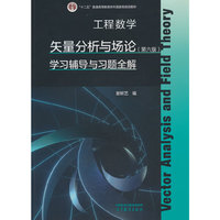 工程数学——矢量分析与场论（第六版）学习辅导与习题全解