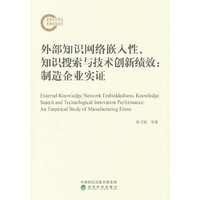 外部知识网络嵌入性、知识搜索与技术创新绩效:制造企业实证