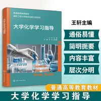 大学化学学习指导（王轩）