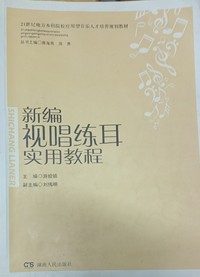 新编视唱练耳实用教程