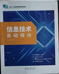 信息技术 基础模块