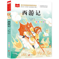 西游记 儿童文学 一二三年级课外阅读书世界经典文学少儿名著童话故事书 大语文系列