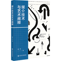 媒介技术与艺术阐释