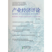 产业经济评论 第24卷 第3辑