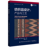 纺织品设计：产品与工艺