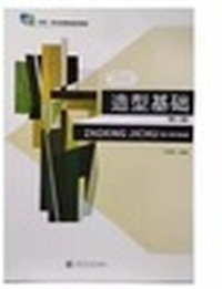 造型基础 (第二版)