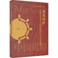 老有所护:失能失智老人的机构照护与未来图景(马克思主义与中国道路研究论丛)