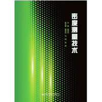 密度测量技术