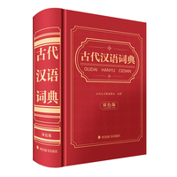 古代汉语词典（双色版）
