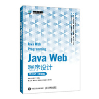 Java Web程序设计（项目式）（微课版）