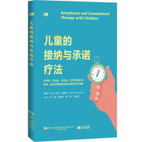 儿童的接纳与承诺疗法