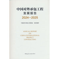 中国对外承包工程发展报告2024-2025