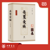 燕玺汇编 精装