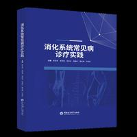 消化系统常见病诊疗实践