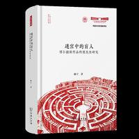 迷宫中的盲人——博尔赫斯作品的殖民性研究