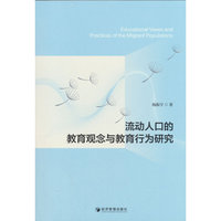 流动人口的教育观念与教育行为研究