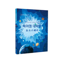 奇点大爆炸(朝）—给孩子的科幻绘本